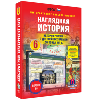 Наглядная история. История России с древнейших времен до конца XVI века. 6 класс - fgospostavki.ru - Калуга