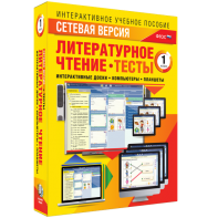 Сетевая версия. Тесты. Литературное чтение 1 класс - fgospostavki.ru - Калуга