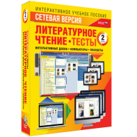Сетевая версия. Тесты. Литературное чтение 2 класс - fgospostavki.ru - Калуга
