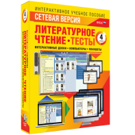Сетевая версия. Тесты. Литературное чтение 4 класс - fgospostavki.ru - Калуга