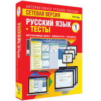 Сетевая версия. Тесты. Русский язык 1 класс - fgospostavki.ru - Калуга
