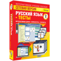 Сетевая версия. Тесты. Русский язык 2 класс - fgospostavki.ru - Калуга
