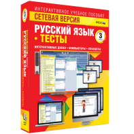 Сетевая версия. Тесты. Русский язык 3 класс - fgospostavki.ru - Калуга