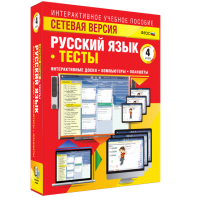 Сетевая версия. Тесты. Русский язык 4 класс - fgospostavki.ru - Калуга