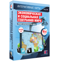 Интерактивные карты. Экономическая и социальная география мира. 10–11 классы. Общая характеристика мира. - fgospostavki.ru - Калуга