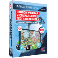 Интерактивные карты. Экономическая и социальная география мира. 10–11 классы. Региональная характеристика мира. - fgospostavki.ru - Калуга