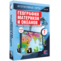 Интерактивные карты. География материков и океанов. 7 класс. Главные особенности природы Земли. - fgospostavki.ru - Калуга