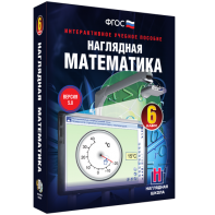 Наглядная математика. 6 класс - fgospostavki.ru - Калуга