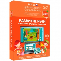 Интерактивное развивающее пособие "Развитие речи. Смотрим, слышим, говорим." - fgospostavki.ru - Калуга