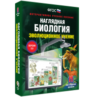 Наглядная биология. 10 - 11 классы. Эволюционное учение - fgospostavki.ru - Калуга
