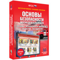 ОБЖ. Основы безопасности личности, общества, государства - fgospostavki.ru - Калуга