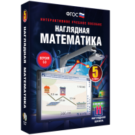 Наглядная математика. 5 класс - fgospostavki.ru - Калуга