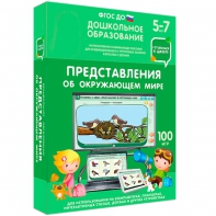 Интерактивное развивающее пособие "Представления об окружающем мире" - fgospostavki.ru - Калуга