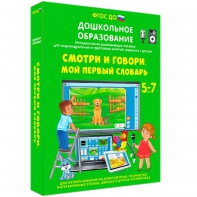 Интерактивное развивающее пособие "Смотри и говори. Мой первый словарь" - fgospostavki.ru - Калуга