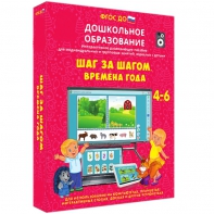 Интерактивное развивающее пособие "Шаг за шагом. Времена года" - fgospostavki.ru - Калуга