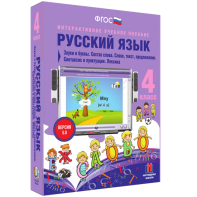 Русский язык 4 класс. Звуки и буквы. Состав слова. Слово, текст, предложение. Синтаксис и пунктуация. Лексика - fgospostavki.ru - Калуга