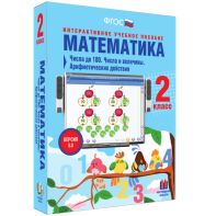 Математика 2 класс. Числа до 100. Числа и величины. Арифметические действия - fgospostavki.ru - Калуга