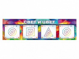 Интерактивный светодинамический модуль "Свет и цвет" с маркерными полями - fgospostavki.ru - Калуга