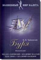 DVD "Буря" сказка-балет для детей - fgospostavki.ru - Калуга