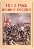 Альбом-справочник "1812 год: подвиг России" - fgospostavki.ru - Калуга