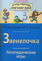 Логопедические игры "Звенелочка" - fgospostavki.ru - Калуга