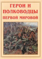 Альбом-справочник "Герои и полководцы Первой мировой" - fgospostavki.ru - Калуга