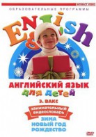 DVD Английский для детей 4-7 лет. "Занимательный видеословарь. Часть 3 «Зима. Новый Год. Рождество»" - fgospostavki.ru - Калуга
