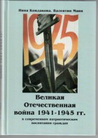 Великая Отечественная война 1941-1945 гг. в современном патриотическом воспитании граждан. - fgospostavki.ru - Калуга