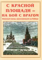 Альбом-справочник "С Красной площади – на бой с врагом" - fgospostavki.ru - Калуга