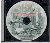 DVD "История и выдающиеся конструкторы российского оружия. Часть 1" - fgospostavki.ru - Калуга