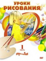 DVD "Уроки рисования. Часть 2" - fgospostavki.ru - Калуга