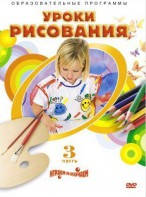 DVD "Уроки рисования. Часть 3" - fgospostavki.ru - Калуга