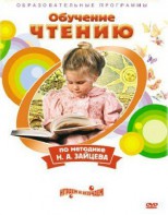DVD "Чтение. Обучение чтению по методике Н.А. Зайцева" - fgospostavki.ru - Калуга