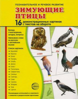 Демонстрационные карточки "Зимующие птицы" - fgospostavki.ru - Калуга