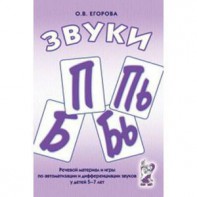 Речевой материал и игры для автоматизации и дифференциации звуков П, Пь, Б, Бь - fgospostavki.ru - Калуга