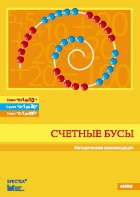 Методические рекомендации к счетным бусам - fgospostavki.ru - Калуга