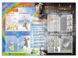 Стенд-уголок "Уголок профилактики вредных привычек" - fgospostavki.ru - Калуга