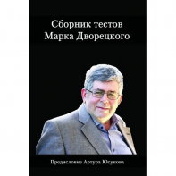 Дворецкий М. "Сборник тестов" - fgospostavki.ru - Калуга