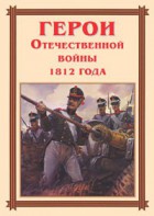Комплект плакатов "Герои Отечественной войны 1812 года" - fgospostavki.ru - Калуга