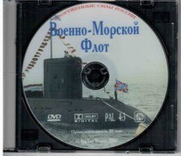 DVD "Военно-Морской Флот" - fgospostavki.ru - Калуга
