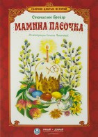 Сборник добрых историй Мамина пасочка - fgospostavki.ru - Калуга