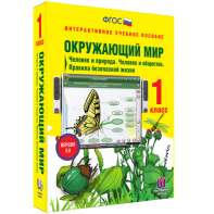 Окружающий мир 1 класс. Человек и природа. Человек и общество. Правила безопасной жизни - fgospostavki.ru - Калуга