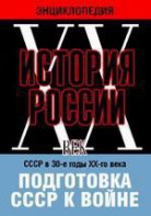 DVD "Мультимедийная энциклопедия «История России. ХХ век». СССР в 30-е годы ХХ-го века. Подготовка СССР к войне. - fgospostavki.ru - Калуга