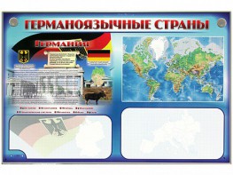 Интерактивный электрифицированный трехсекционный комплект "Германоязычные страны" - fgospostavki.ru - Калуга