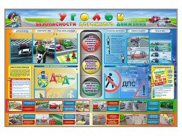 Стенд "Уголок безопасности дорожного движения" для 1-11 классов - fgospostavki.ru - Калуга