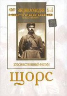 DVD художественный фильм "Щорс" - fgospostavki.ru - Калуга