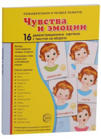 Демонстрационные карточки "Чувства и эмоции" - fgospostavki.ru - Калуга