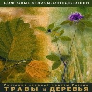 Растения средней полосы России "Травы и Деревья". (Цифровые атласы-определители) - fgospostavki.ru - Калуга