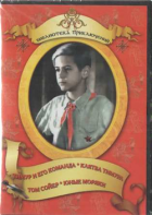 DVD "Тимур и его команда, Клятва Тимура, Том Сойер, Юные моряки" - fgospostavki.ru - Калуга