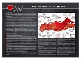 Стенд "Наркомания и общество" - fgospostavki.ru - Калуга